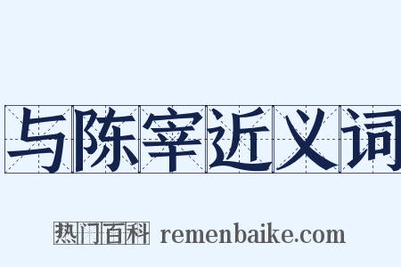 与陈宰近义词是什么意思的图片